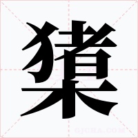 橥