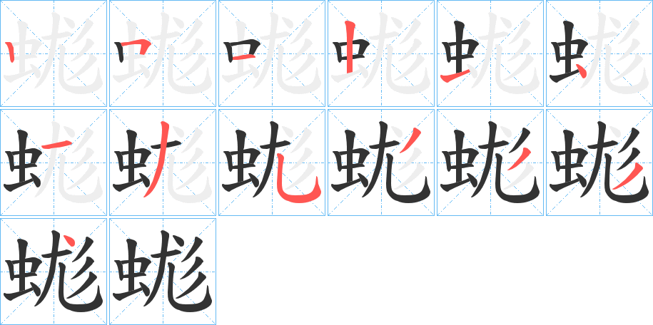 蛖的笔顺写法