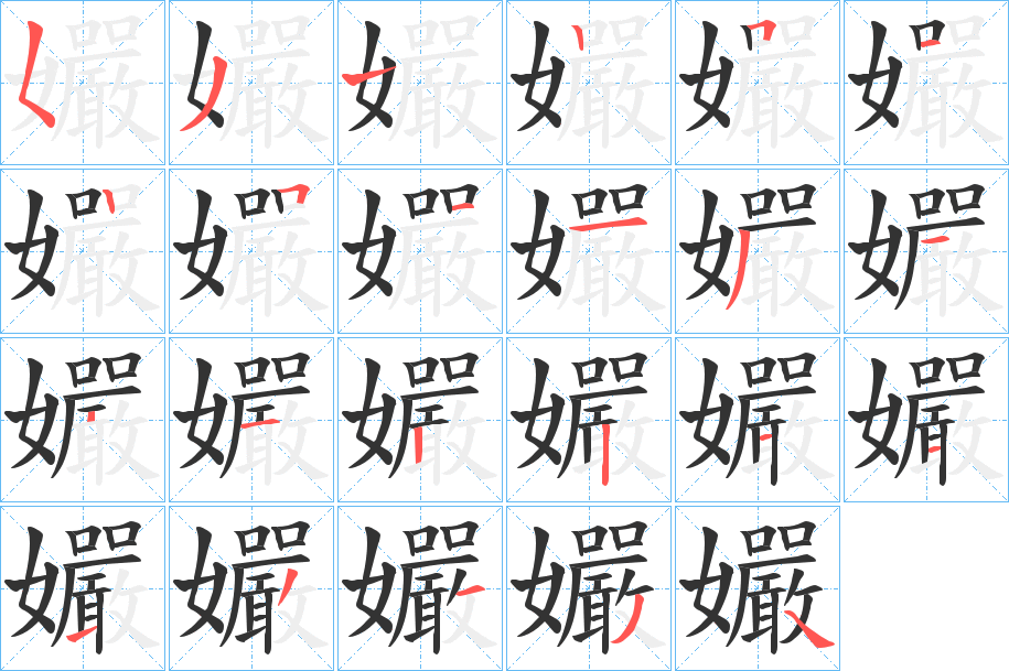 孍的笔顺写法