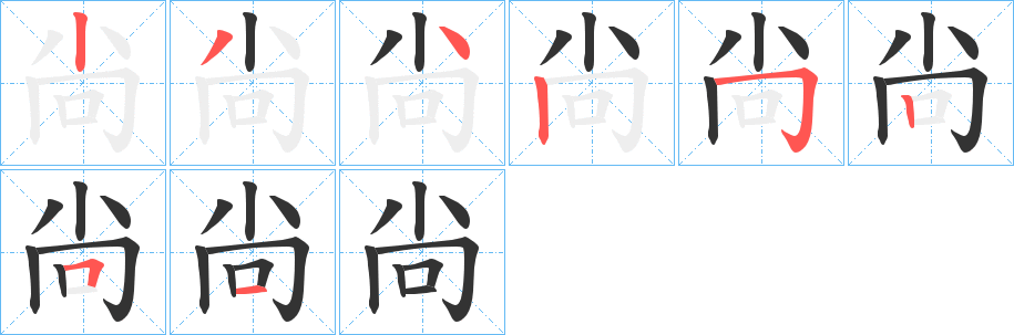 尙的笔顺写法