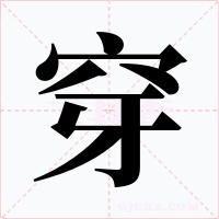 穿