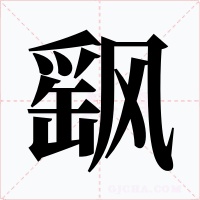 飖