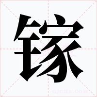 镓