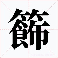 籂