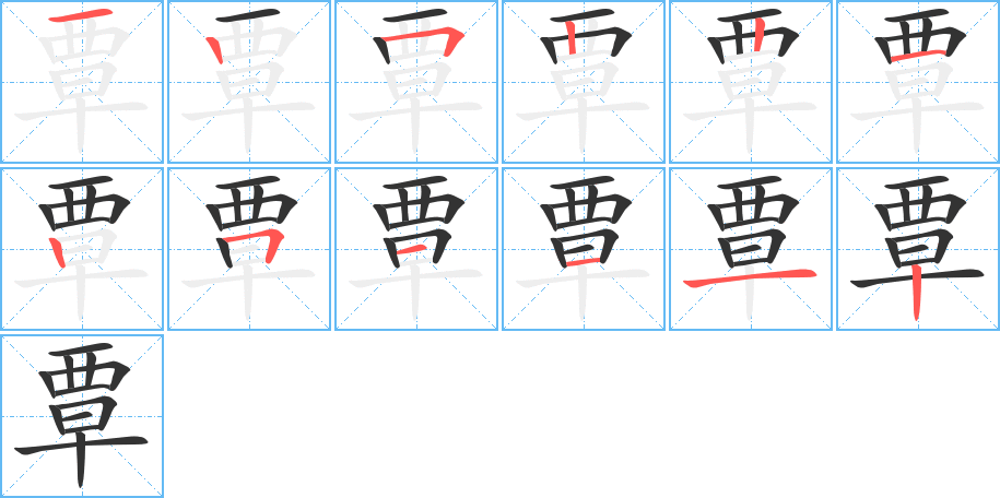 覃的笔顺写法