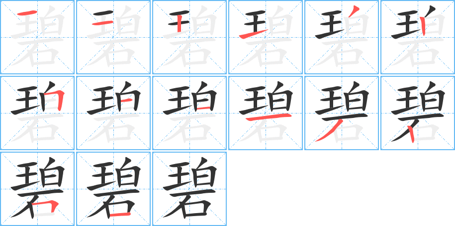 碧的笔顺写法
