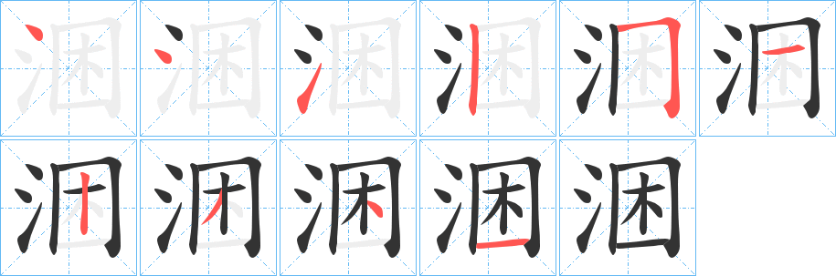 涃的笔顺写法
