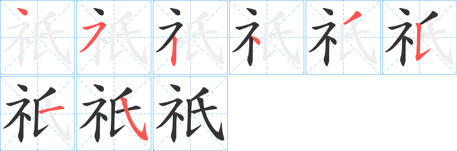 祇的笔顺写法