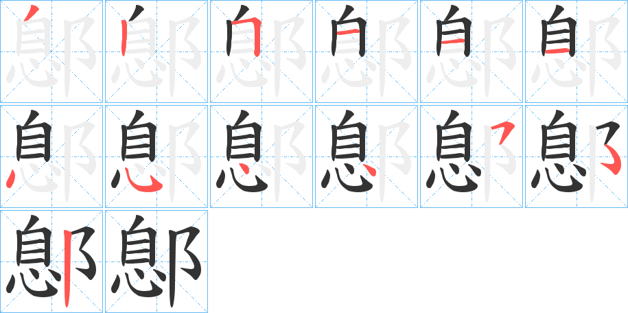 鄎的笔顺写法