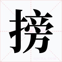 搒