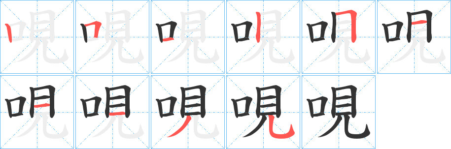 哯的笔顺写法