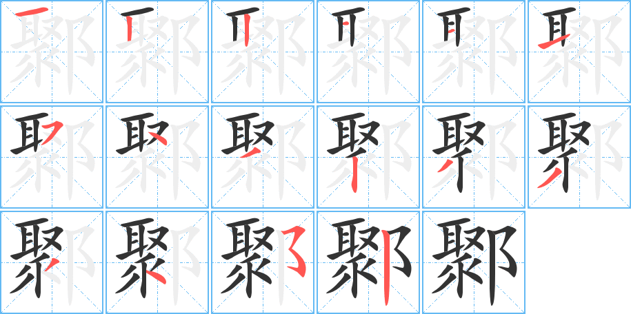 鄹的笔顺写法