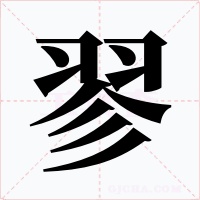 翏