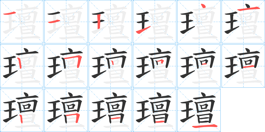 璮的笔顺写法