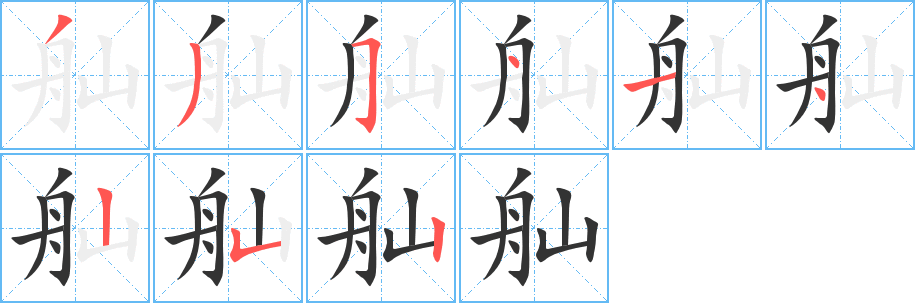 舢的笔顺写法