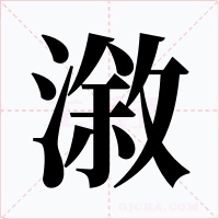 漵