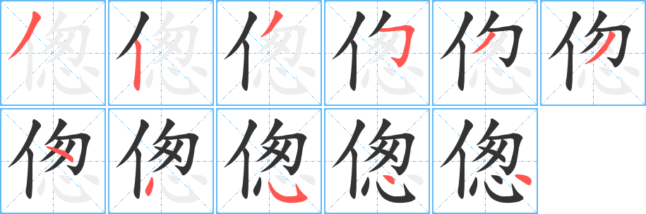 偬的笔顺写法