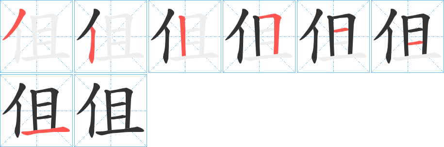 伹的笔顺写法