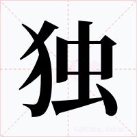 独