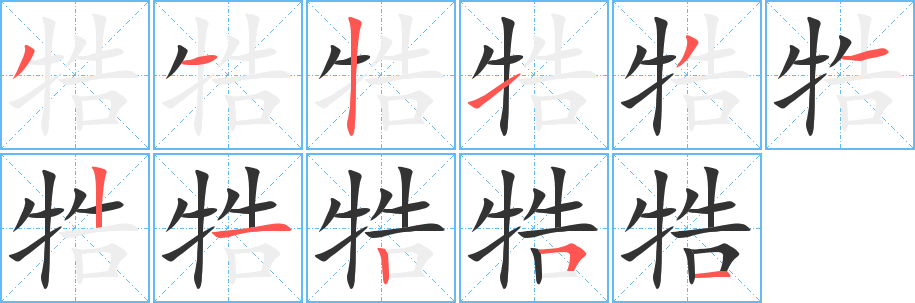 牿的笔顺写法