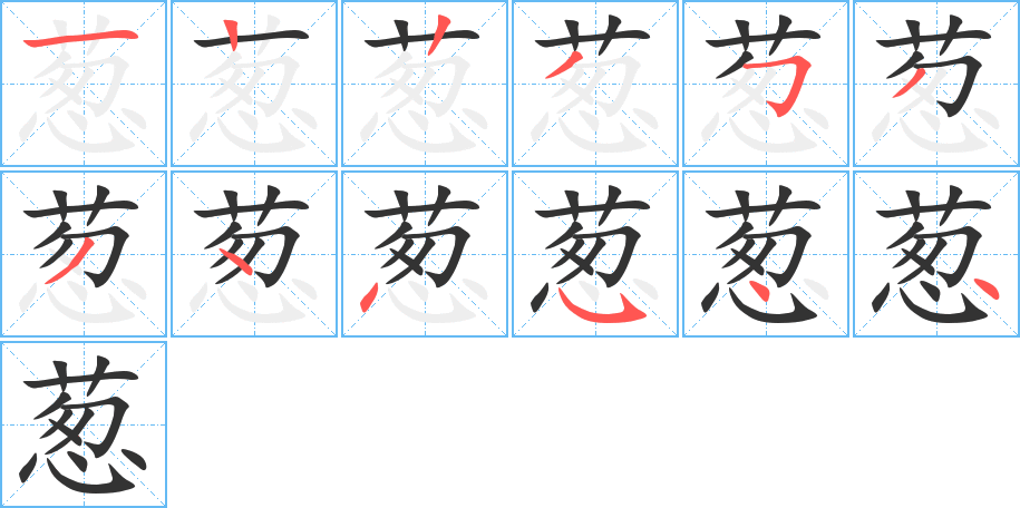葱的笔顺写法