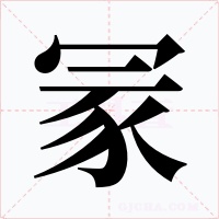 冡