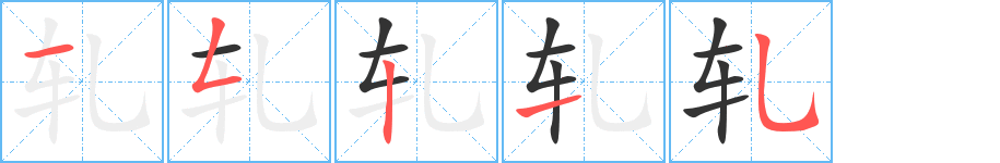 轧的笔顺写法