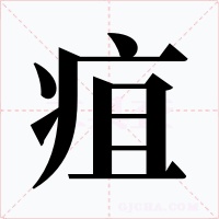 疽