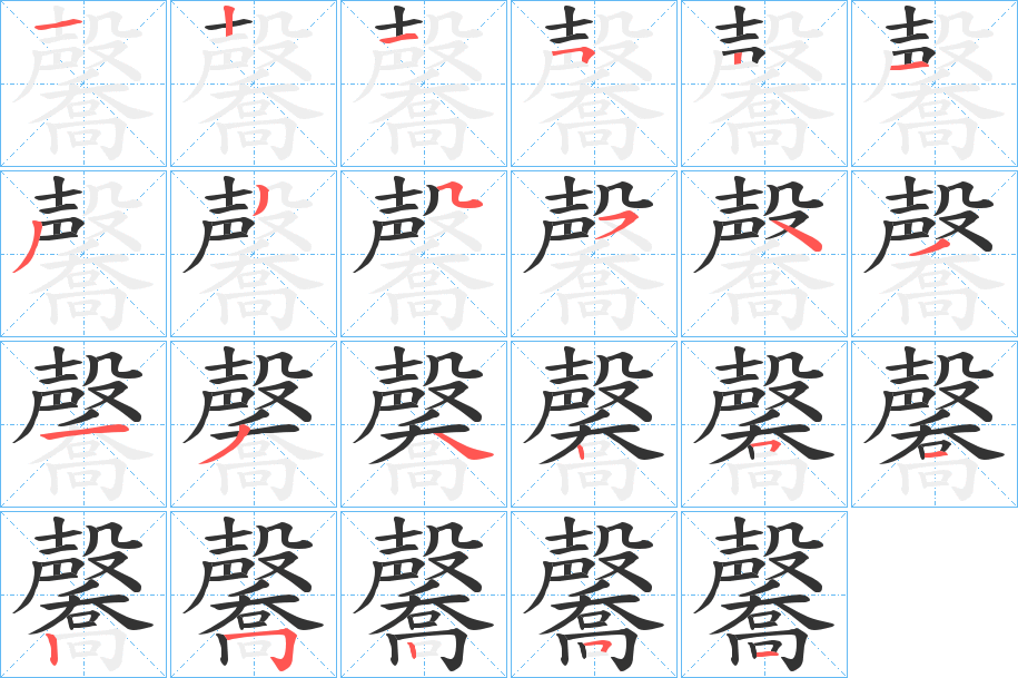 毊的笔顺写法