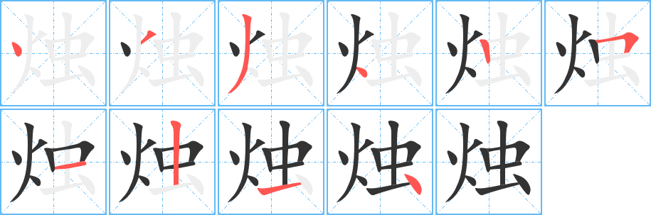 烛的笔顺写法