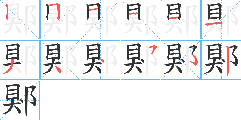 郹的笔顺写法