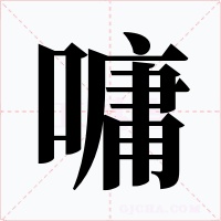 嘃