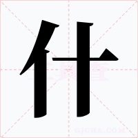 什
