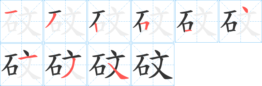 砇的笔顺写法