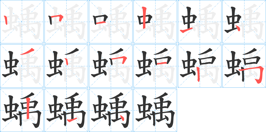 蝺的笔顺写法