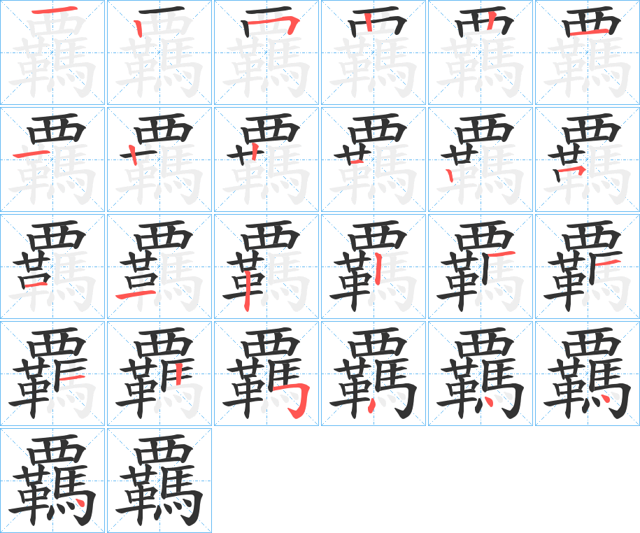 覊的笔顺写法