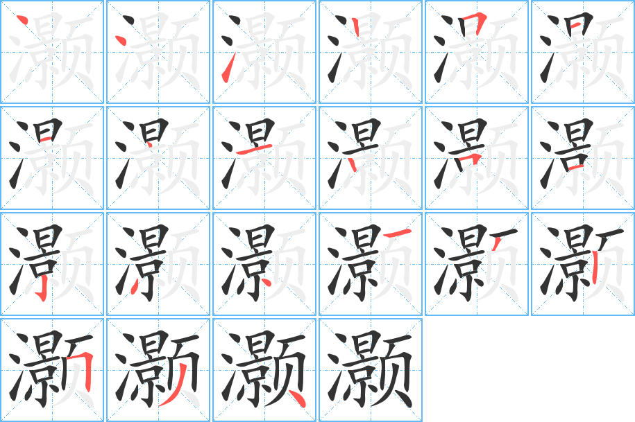 灏的笔顺写法