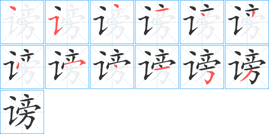 谤的笔顺写法