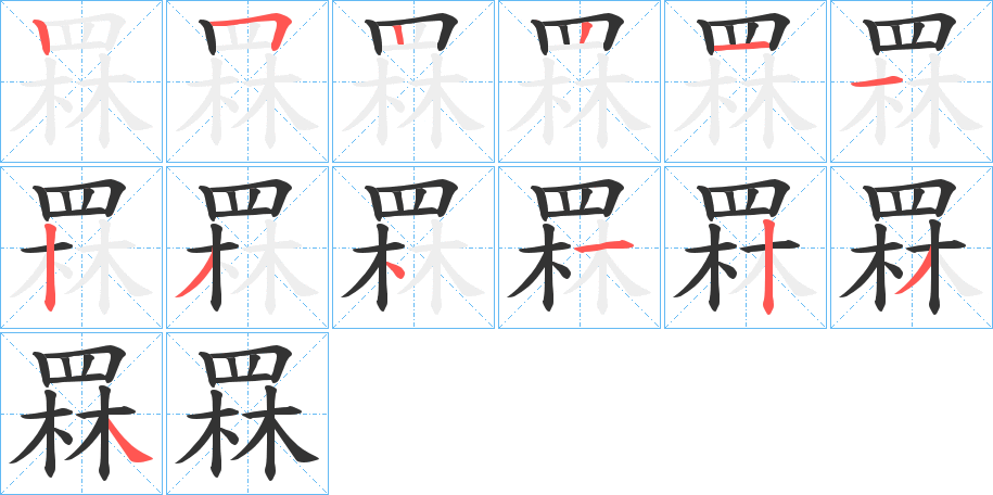 罧的笔顺写法