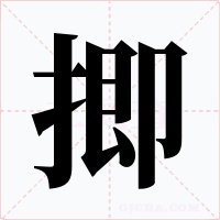 揤