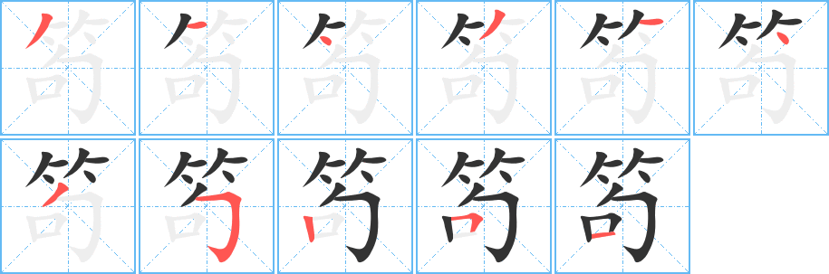 笱的笔顺写法