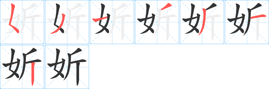 妡的笔顺写法
