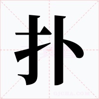 扑