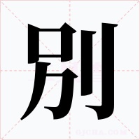 別