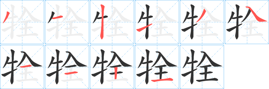 牷的笔顺写法