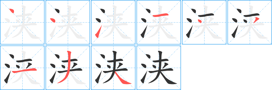 浃的笔顺写法