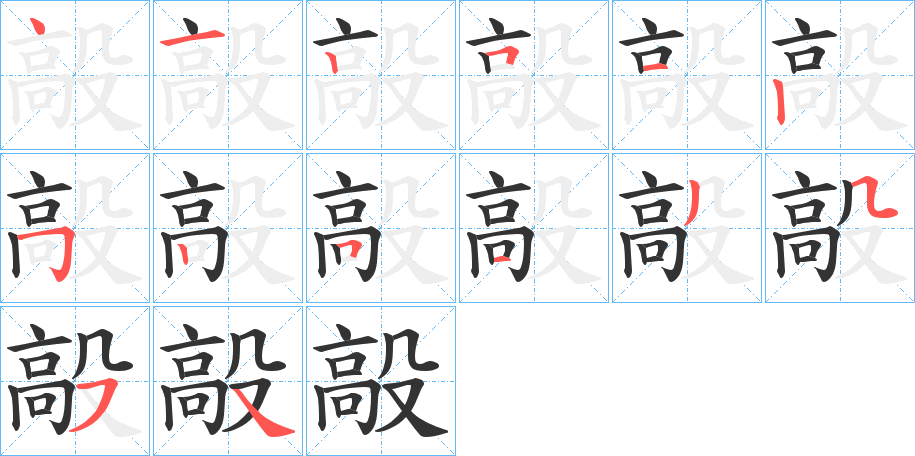 毃的笔顺写法