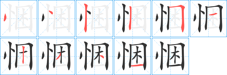 悃的笔顺写法