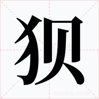 狈
