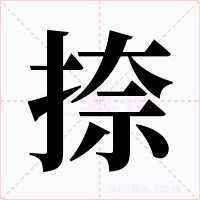 捺